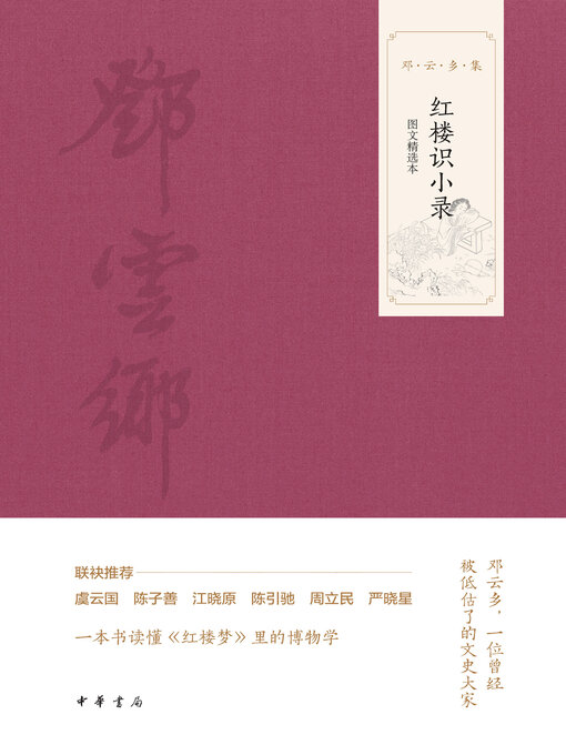 Title details for 红楼识小录（图文选本） by 邓云乡 - Available